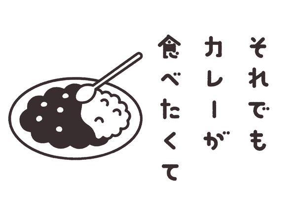 それでもカレーが食べたくて